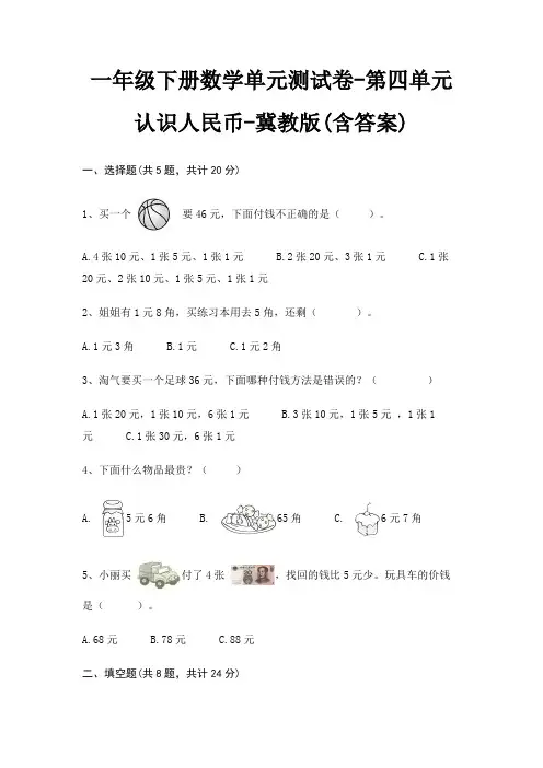 一年级下册数学单元测试卷-第四单元 认识人民币-冀教版(含答案)