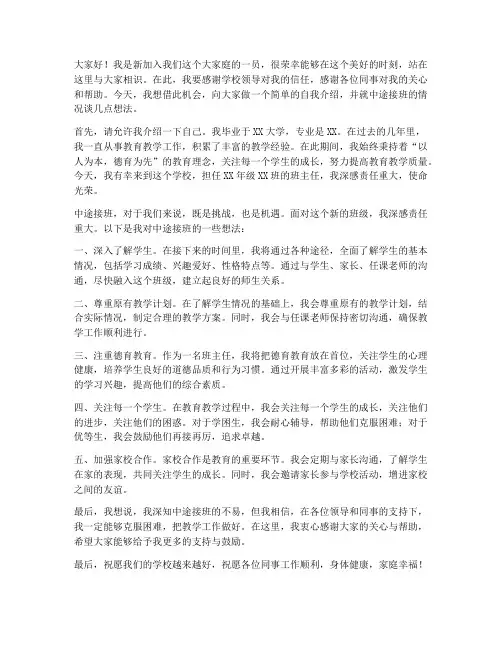 新老师中途接班发言稿范文
