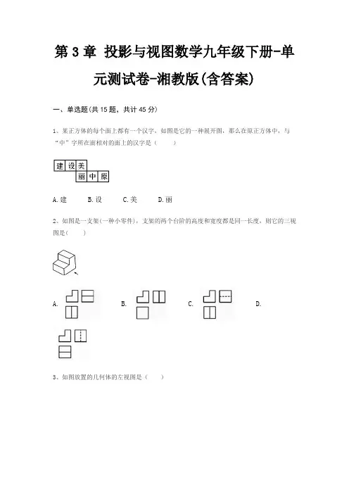 第3章 投影与视图数学九年级下册-单元测试卷-湘教版(含答案)