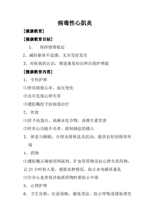 病毒性心肌炎健康教育