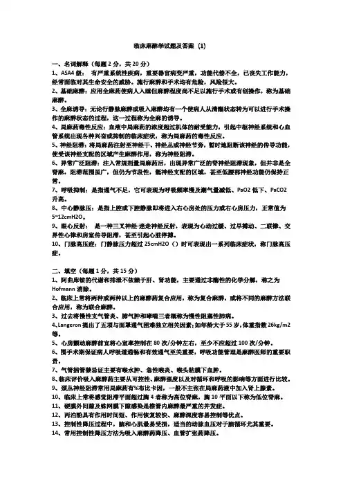 临床麻醉学试题及答案(1)