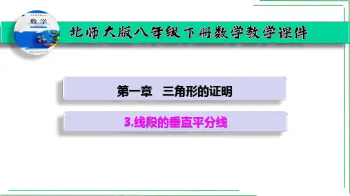 线段的垂直平分线课件北师大版初中数学八年级下册