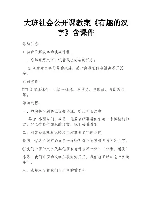 大班社会公开课教案《有趣的汉字》含课件