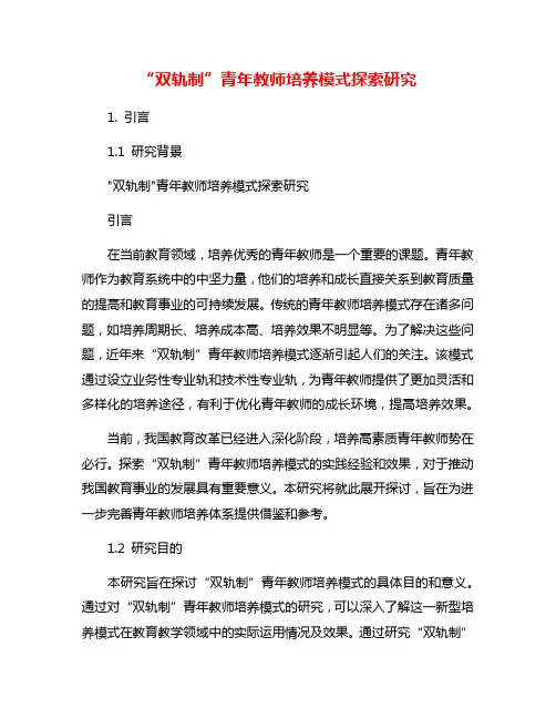 “双轨制”青年教师培养模式探索研究