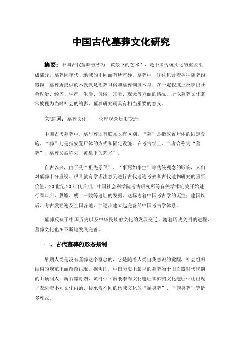 中国古代墓葬文化研究