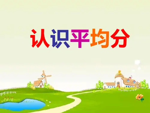 青岛版二年级上册数学《认识平均分》教学课件