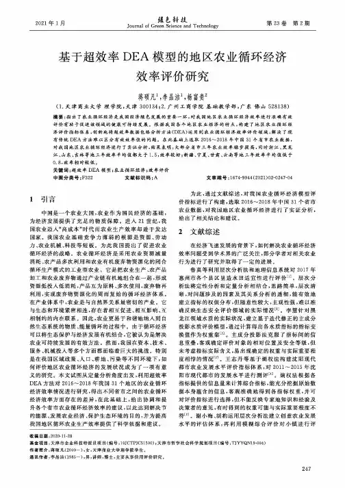 基于超效率DEA模型的地区农业循环经济效率评价研究