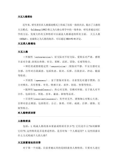 大五人格理论