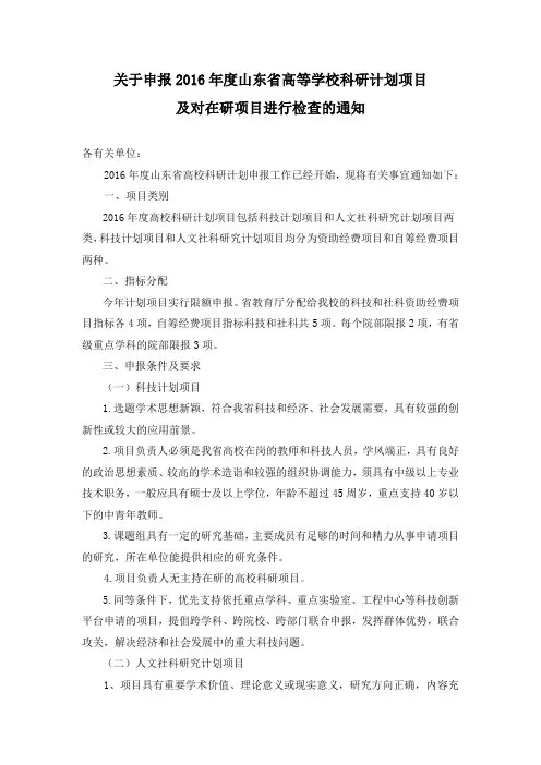 关于申报2016年度山东省高等学校科研计划项目及对在研项目进行检查的通知