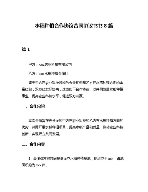水稻种植合作协议合同协议书书8篇