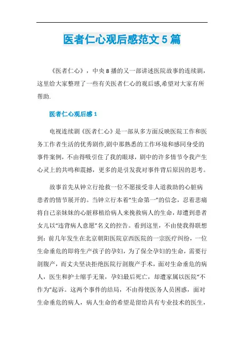 医者仁心观后感范文5篇