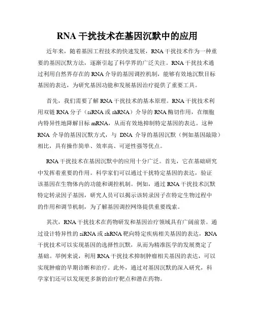RNA干扰技术在基因沉默中的应用