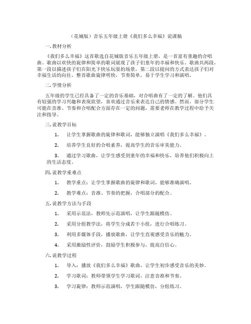 (花城版)音乐五年级上册《我们多么幸福》说课稿