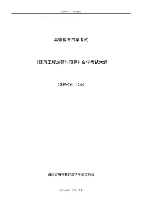 建筑工程定额与预算自考教学大纲