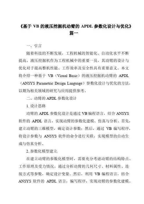 《2024年基于VB的液压挖掘机动臂的APDL参数化设计与优化》范文