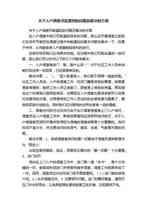 关于入户调查可能遇到的问题及解决的方案