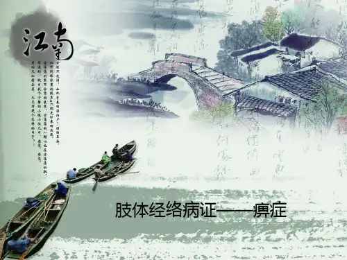 肢体经络病证