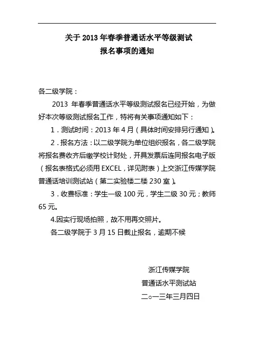 关于2013年春季普通话水平等级测试