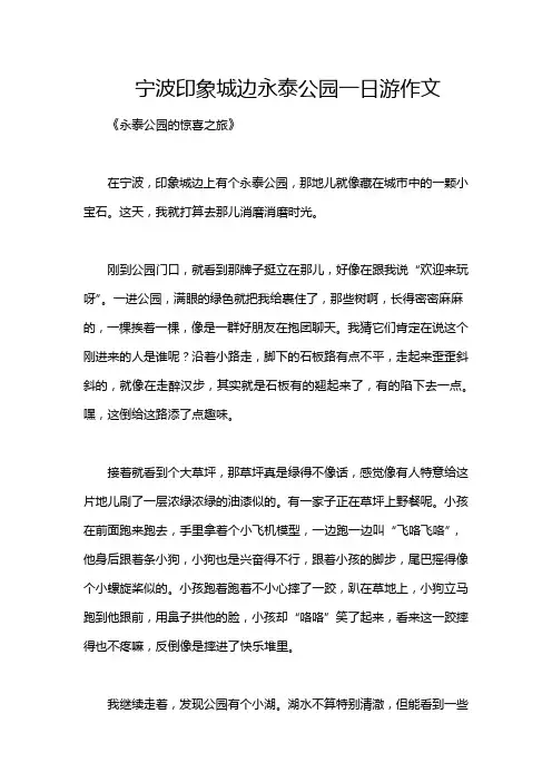 宁波印象城边永泰公园一日游作文