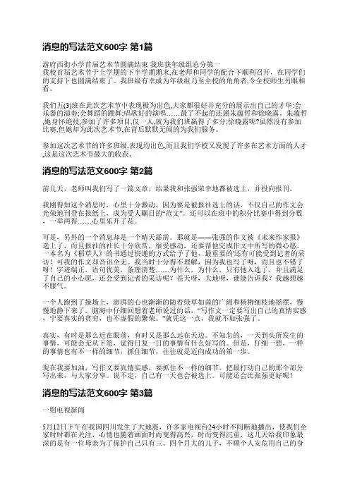 消息的写法范文600字(精选21篇)