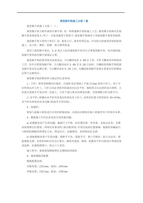 满堂脚手架施工方案3篇