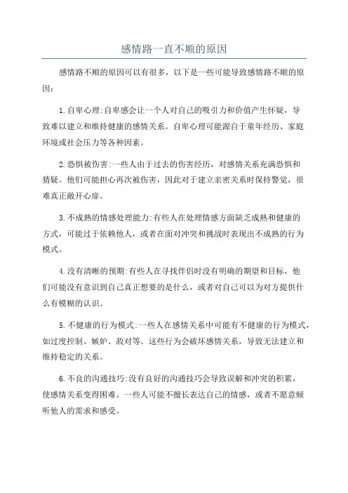 感情路一直不顺的原因