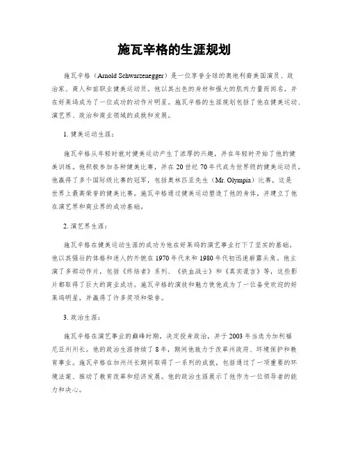 施瓦辛格的生涯规划