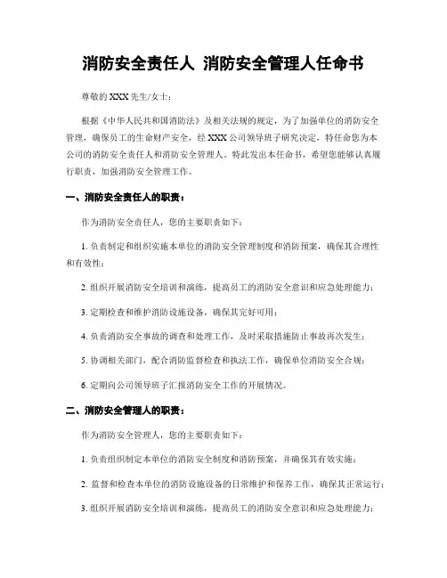 消防安全责任人 消防安全管理人任命书