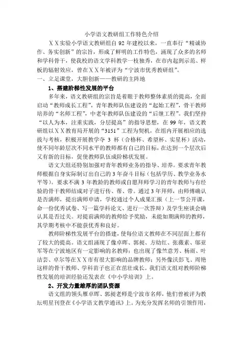 小学语文教研组工作特色介绍