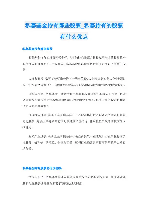 私募基金持有哪些股票私募持有的股票有什么优点