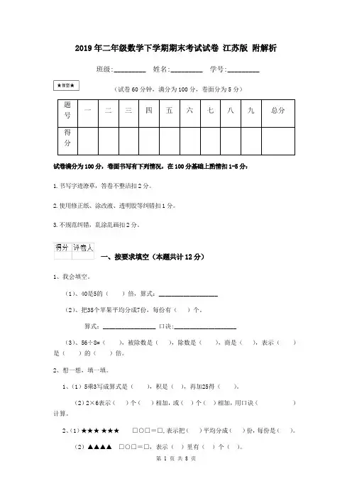 2019年二年级数学下学期期末考试试卷 江苏版 附解析