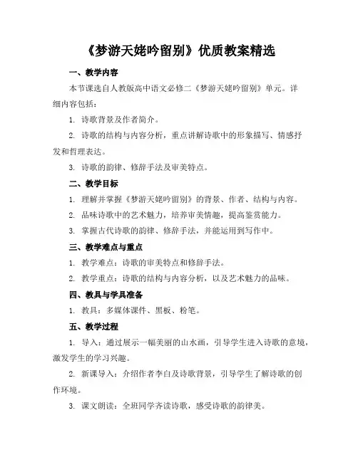 《梦游天姥吟留别》优质教案精选
