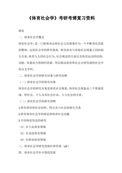 《体育社会学》考研考博复习资料