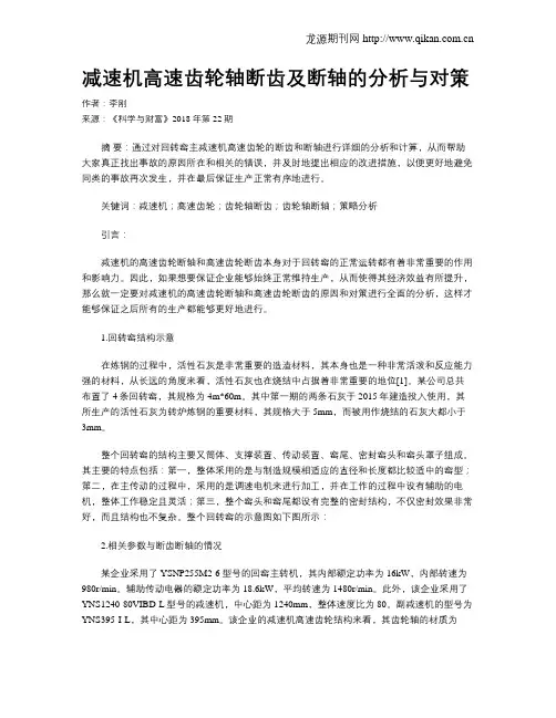 减速机高速齿轮轴断齿及断轴的分析与对策
