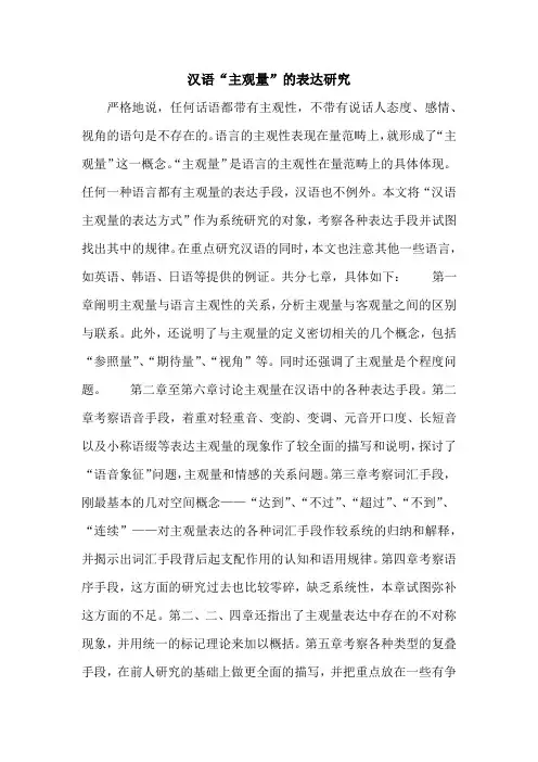 汉语“主观量”的表达研究