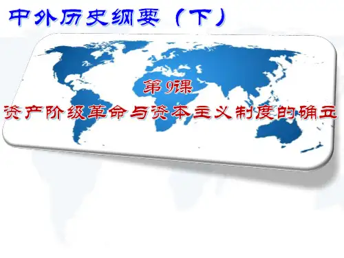 【统编版】资本主义制度的确立课件下载1