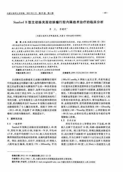 StanfordB型主动脉夹层动脉瘤行腔内隔绝术治疗的临床分析
