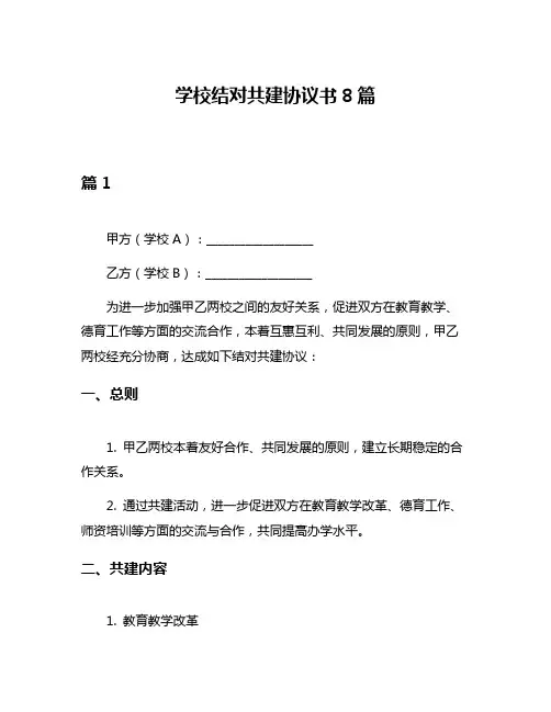学校结对共建协议书8篇