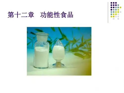 第十二章功能性食品124165225109.
