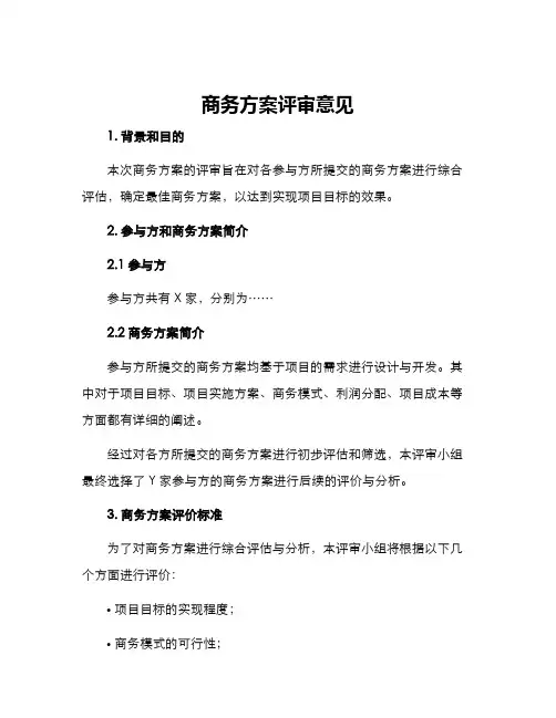商务方案评审意见