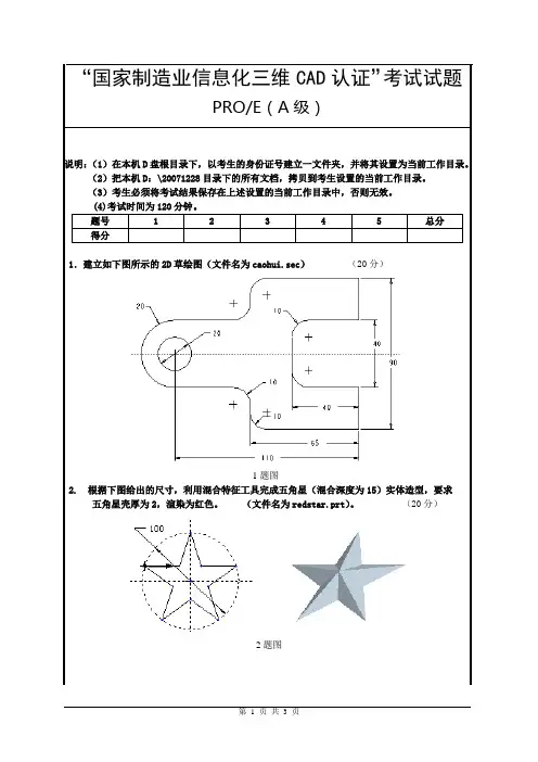 PROE考试模拟试题