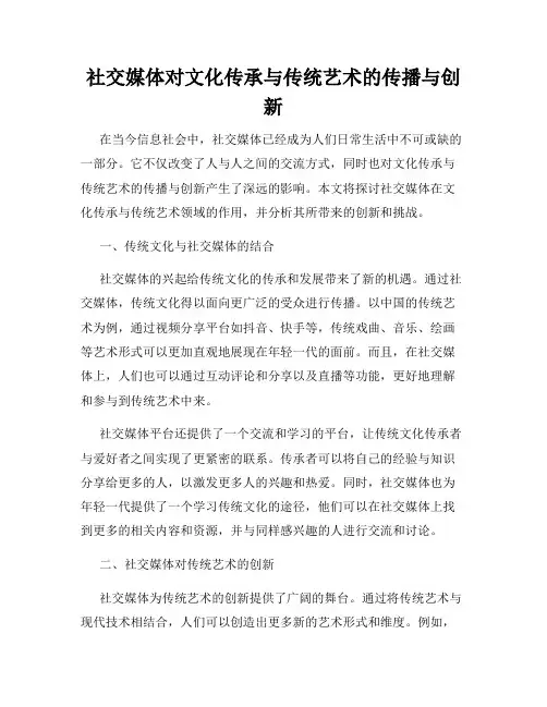 社交媒体对文化传承与传统艺术的传播与创新