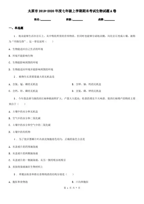 太原市2019-2020年度七年级上学期期末考试生物试题A卷-1