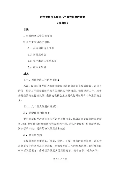 对当前经济工作的几个重大问题的理解