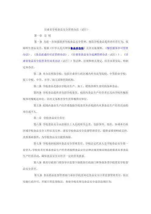 甘肃省学校食品安全管理办法[最新]