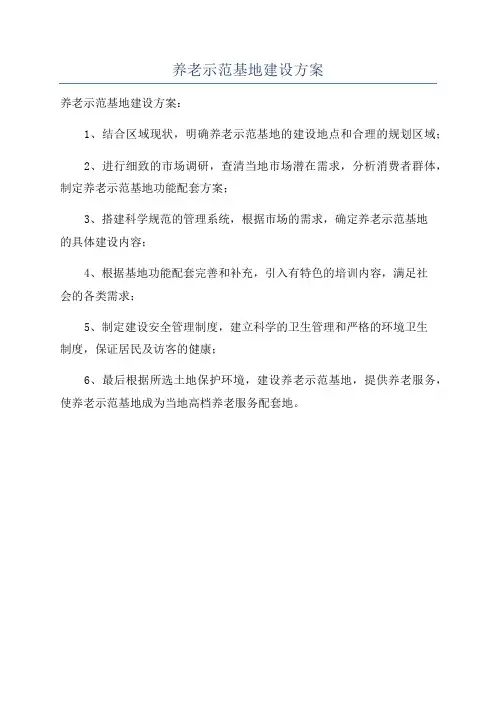 养老示范基地建设方案