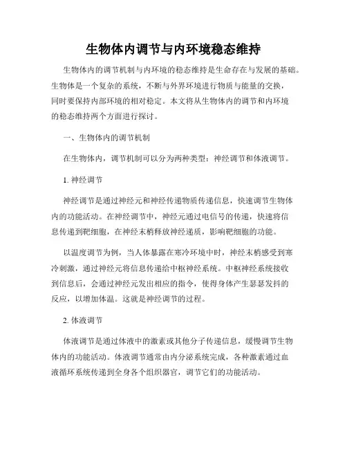 生物体内调节与内环境稳态维持