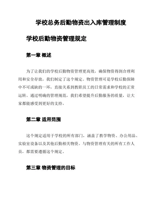学校总务后勤物资出入库管理制度