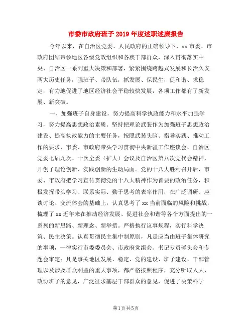 市委市政府班子2019年度述职述廉报告