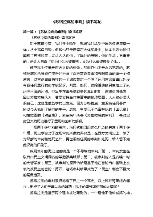 《苏格拉底的审判》读书笔记